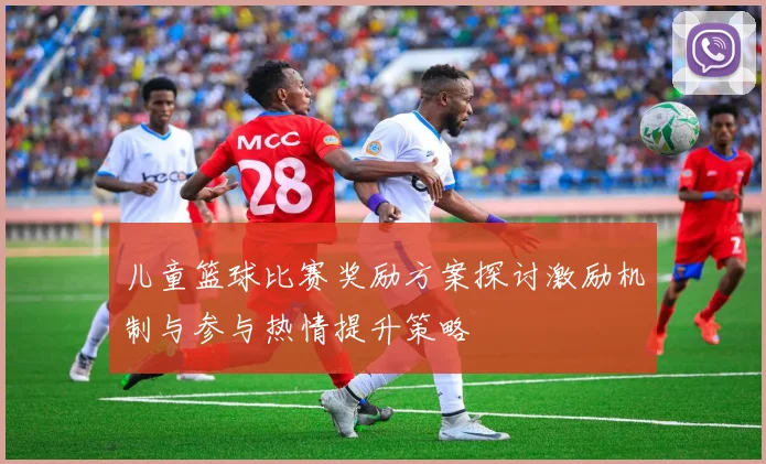 儿童篮球比赛奖励方案探讨激励机制与参与热情提升策略