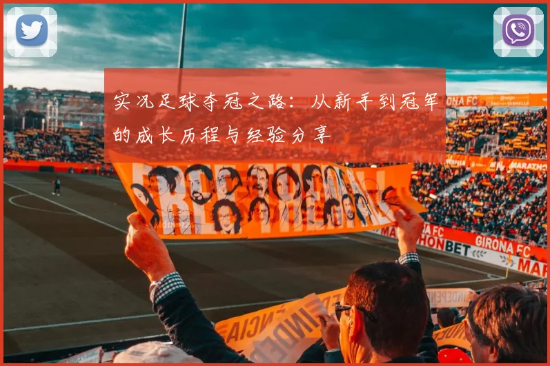 实况足球夺冠之路：从新手到冠军的成长历程与经验分享