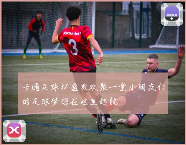 卡通足球杯盛典欢聚一堂小朋友们的足球梦想在这里起航