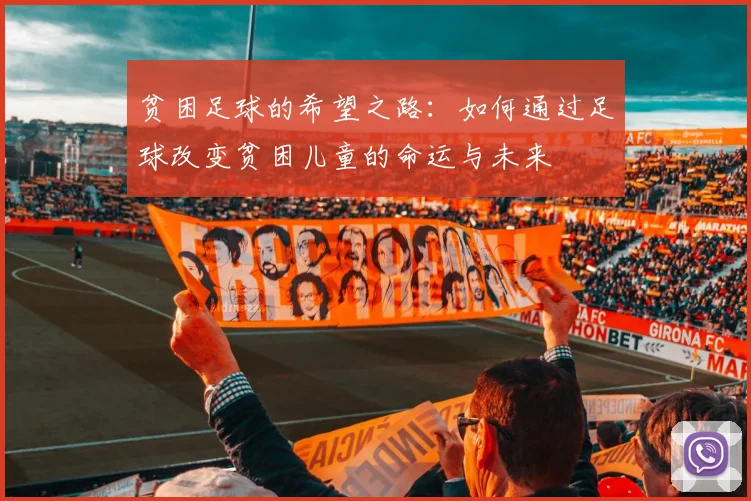 贫困足球的希望之路：如何通过足球改变贫困儿童的命运与未来