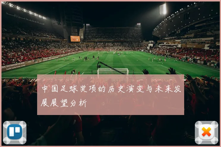 中国足球奖项的历史演变与未来发展展望分析