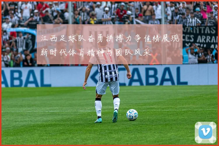江西足球队奋勇拼搏力争佳绩展现新时代体育精神与团队风采