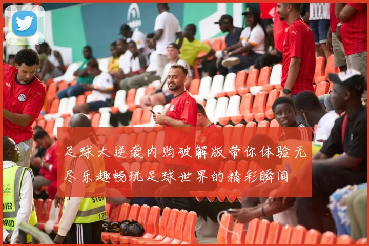 足球大逆袭内购破解版带你体验无尽乐趣畅玩足球世界的精彩瞬间