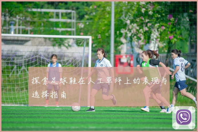 探索足球鞋在人工草坪上的表现与选择指南