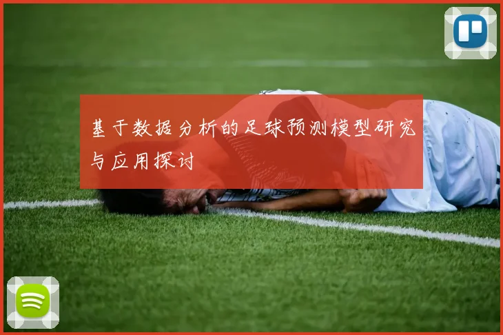基于数据分析的足球预测模型研究与应用探讨