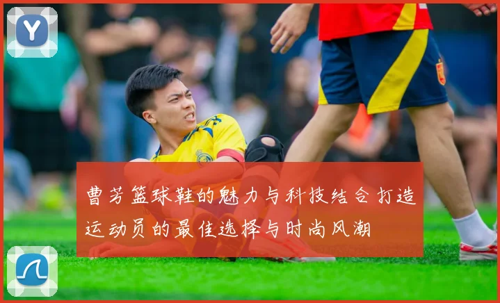 曹芳篮球鞋的魅力与科技结合打造运动员的最佳选择与时尚风潮